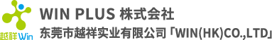 WIN PLUS 株式会社 东莞市越祥实业有限公司 ｢WIN(HK)CO.,LTD｣logo